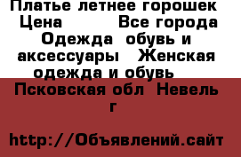 Платье летнее горошек › Цена ­ 500 - Все города Одежда, обувь и аксессуары » Женская одежда и обувь   . Псковская обл.,Невель г.